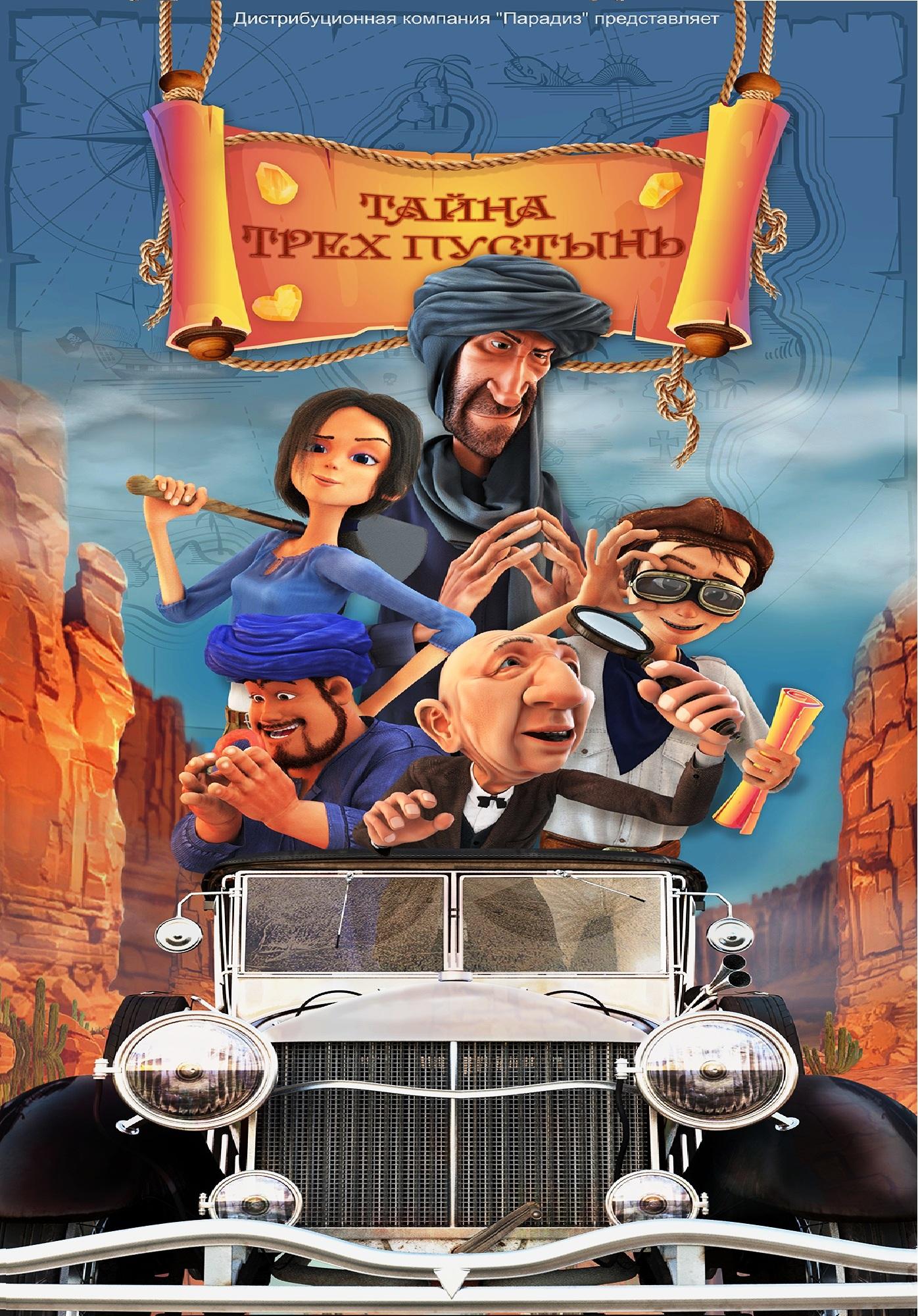 Постер фильма Тайна трех пустынь