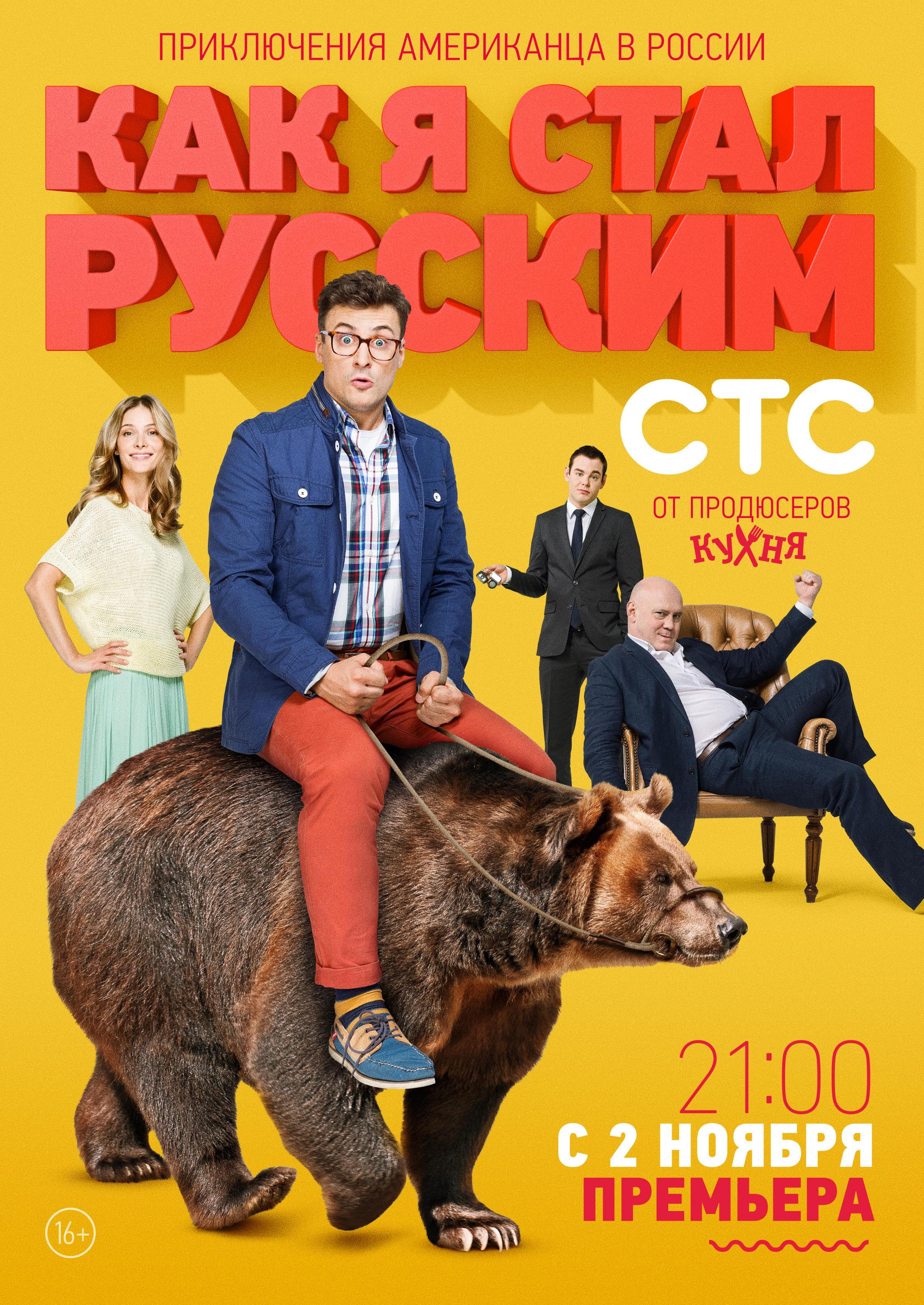 Какая стал русским. Как я стал русским фильм 2019. Как я стал русским сериал 2015. Как я стал русским Постер. Как я стал русским афиша.