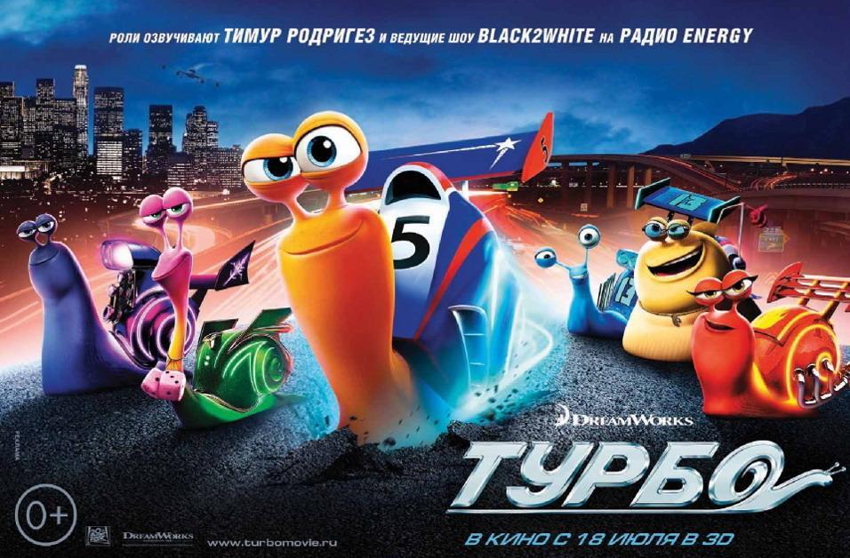 Постер фильма Турбо | Turbo