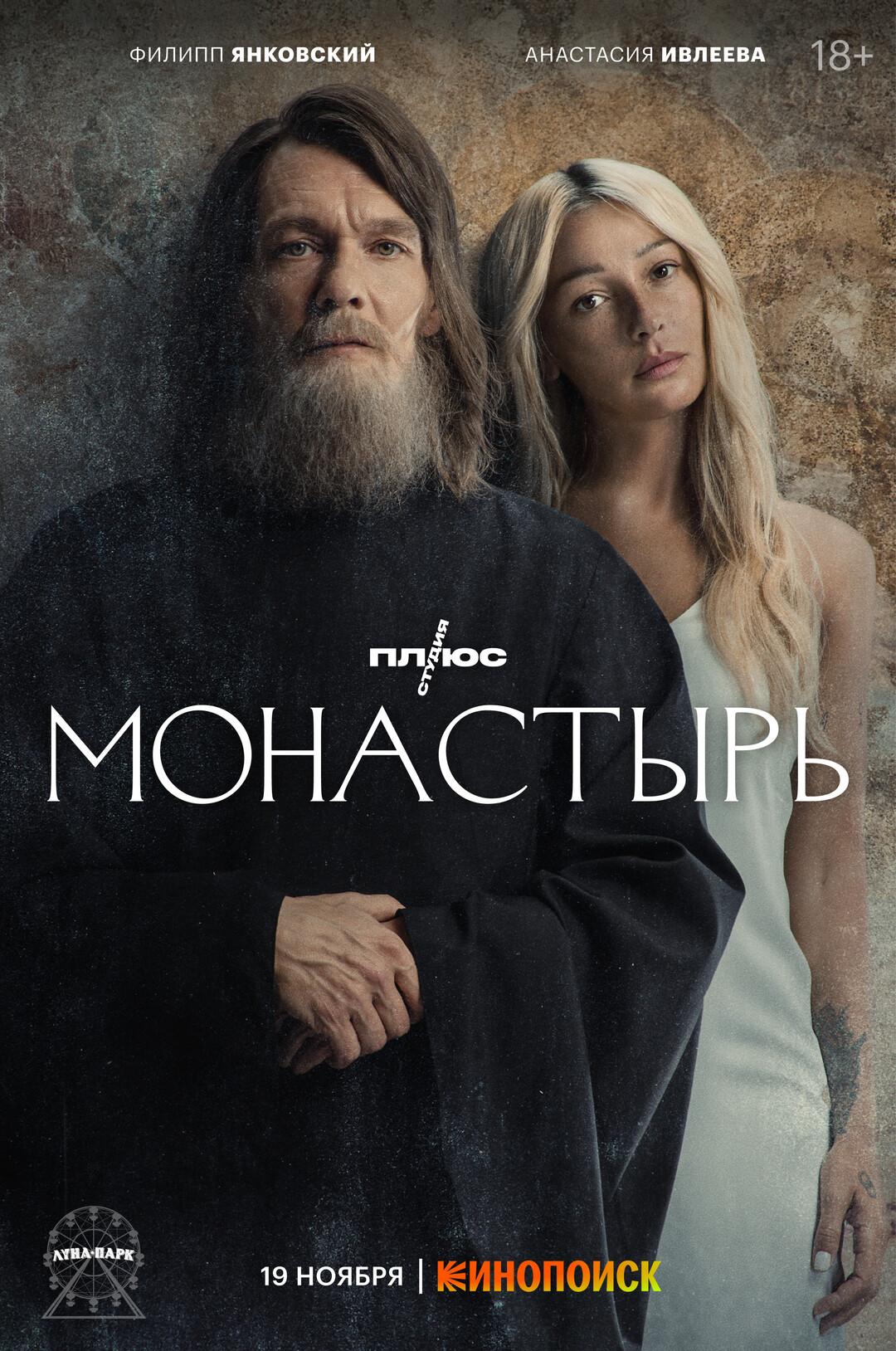 Постер фильма Монастырь