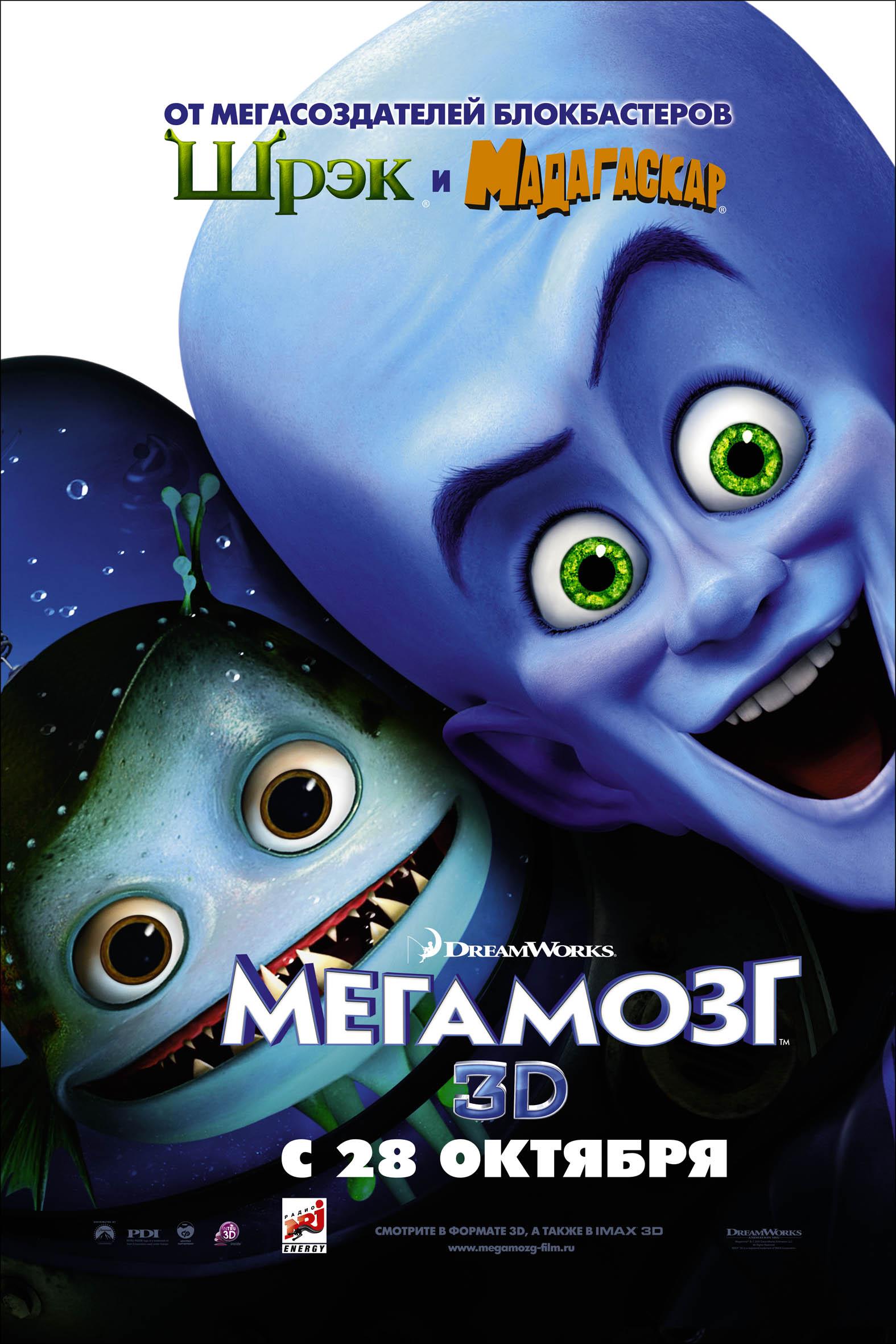 Постер фильма Мегамозг | Megamind
