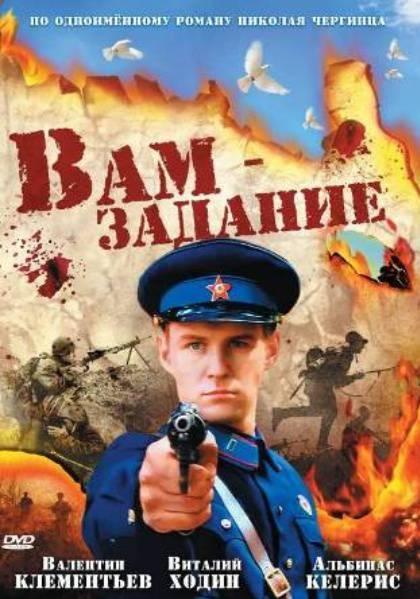 Постер фильма Вам - задание