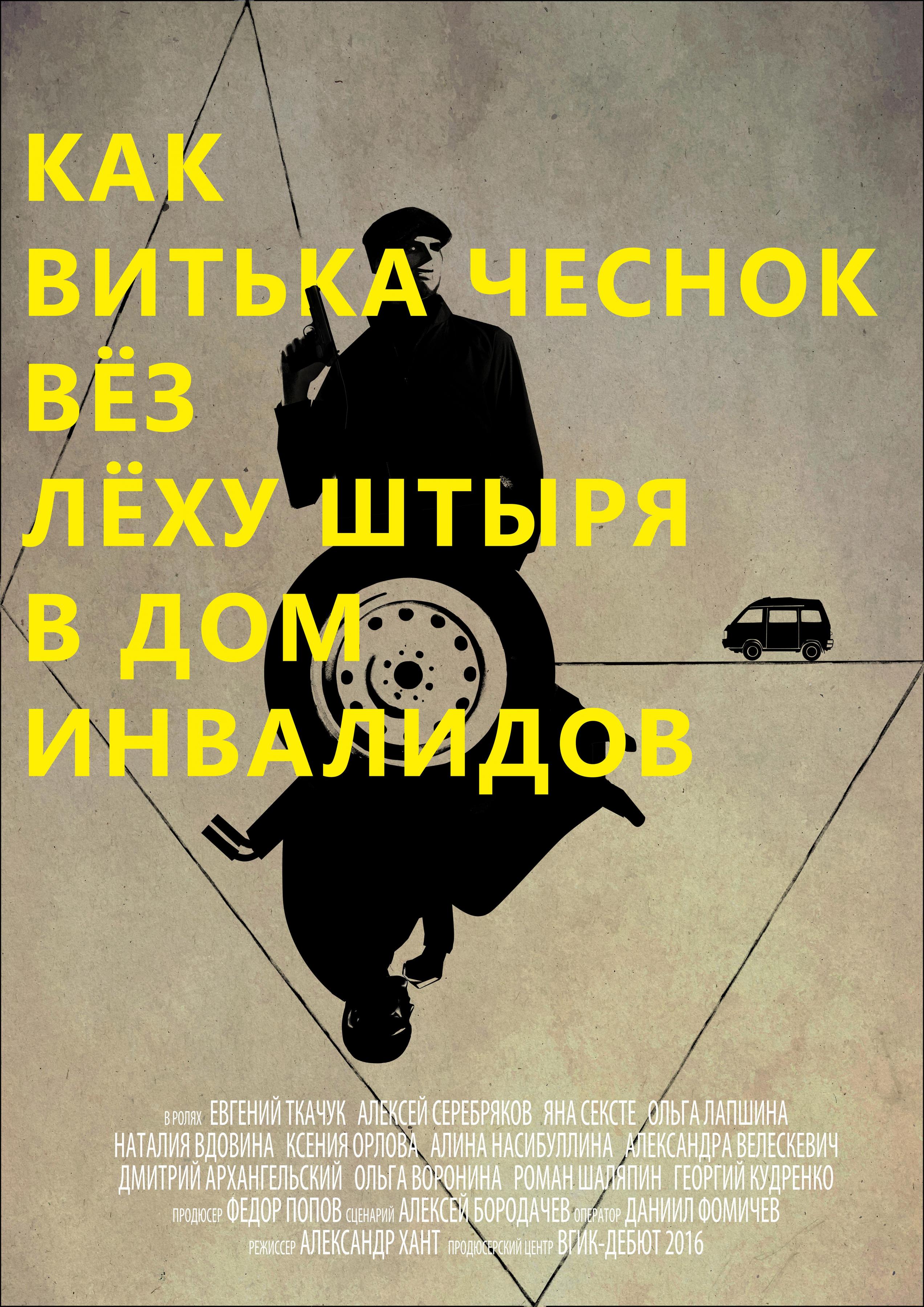 Постер фильма Как Витька Чеснок вез Леху Штыря в дом инвалидов