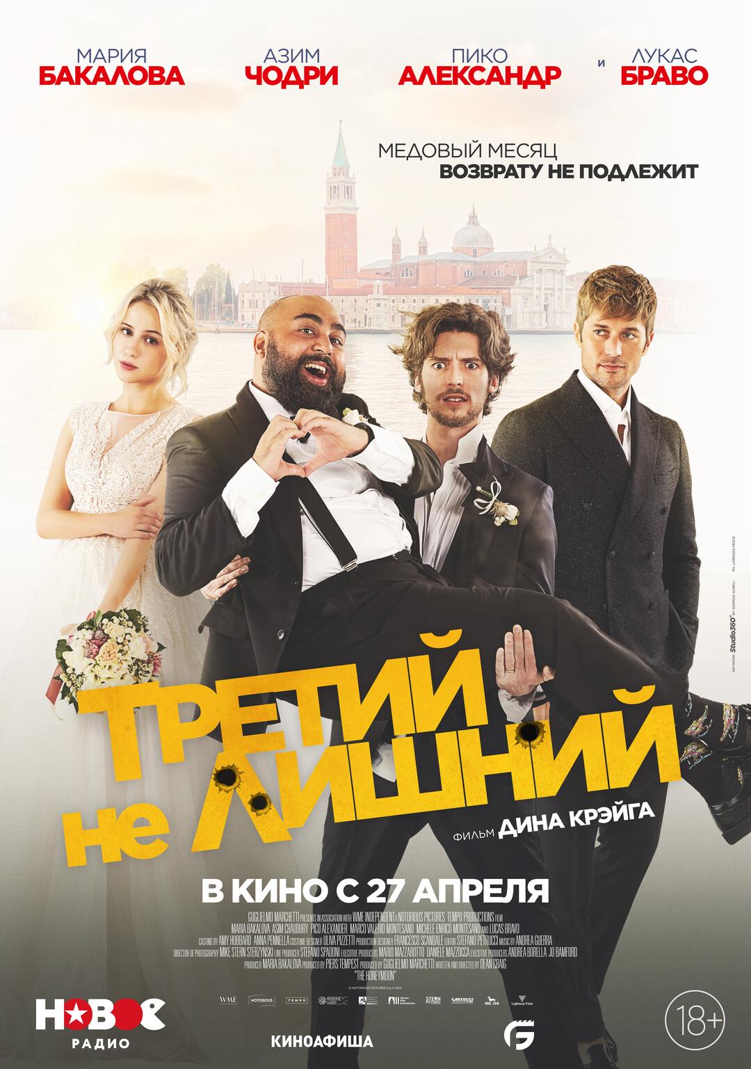 Постер фильма Третий не лишний | The Honeymoon