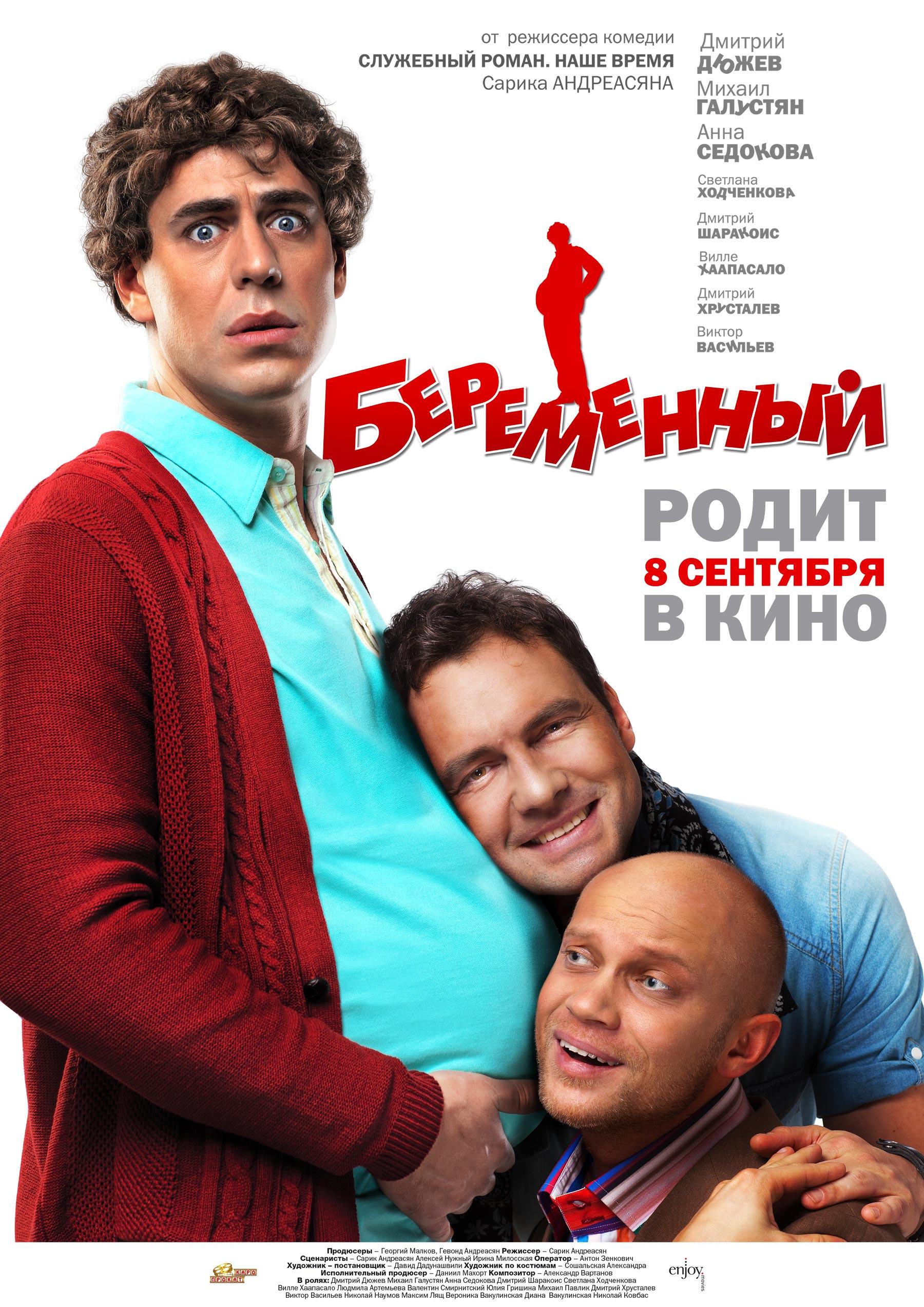 Постер фильма Беременный