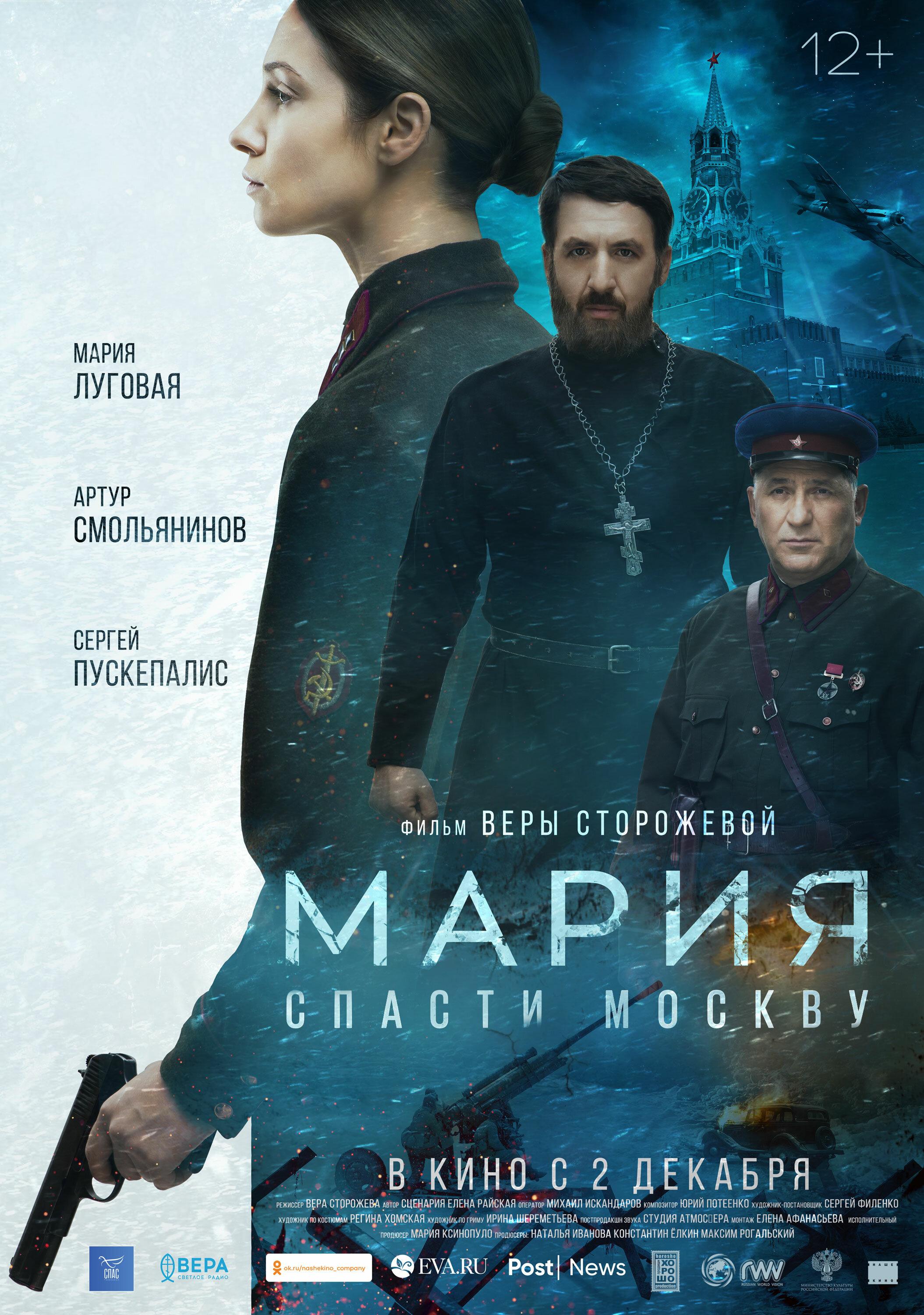 Постер фильма Мария. Спасти Москву