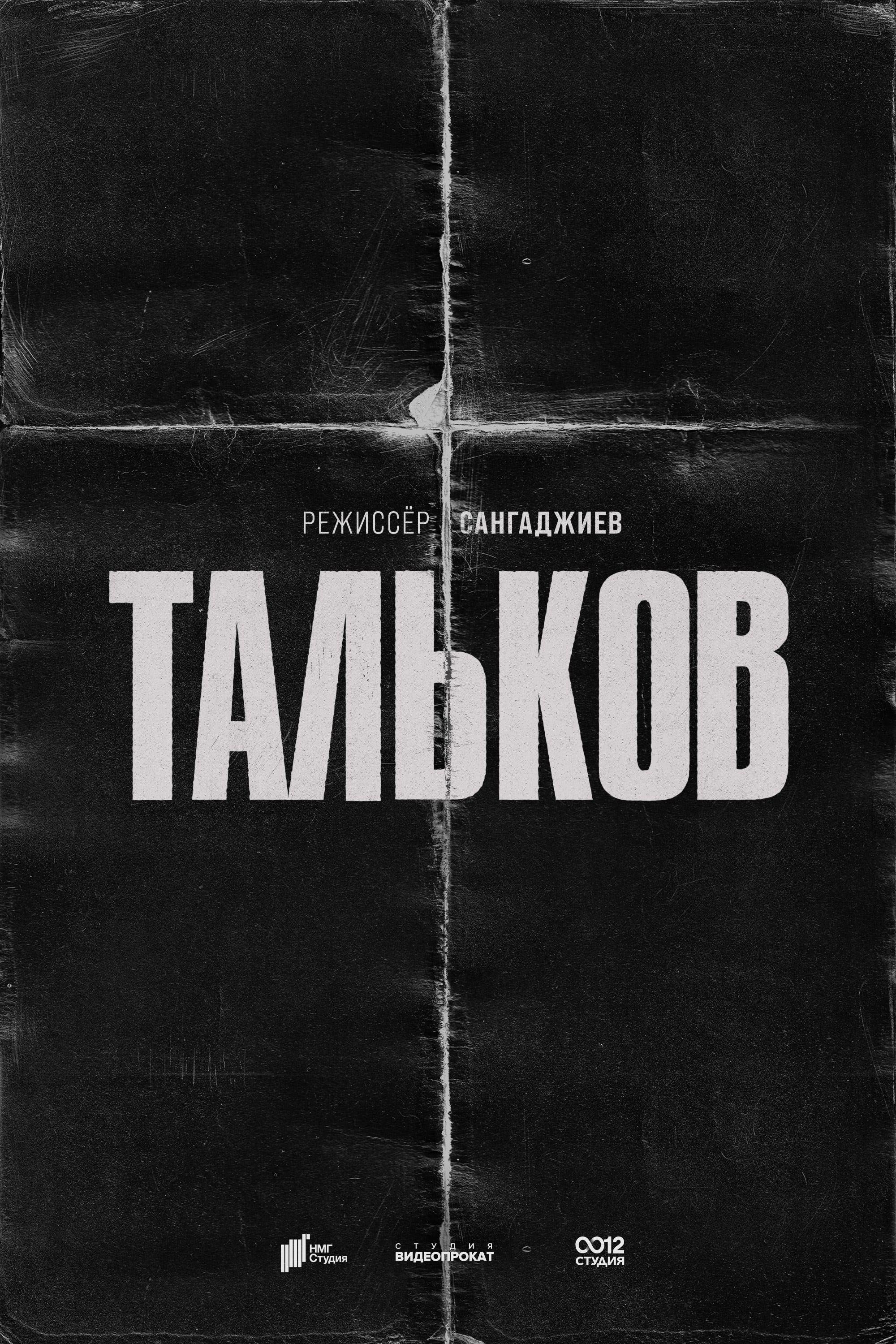 Постер фильма Тальков