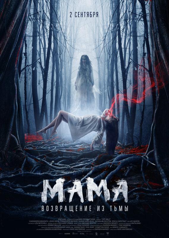 Постер фильма Мама: Возвращение из тьмы | The Unlit