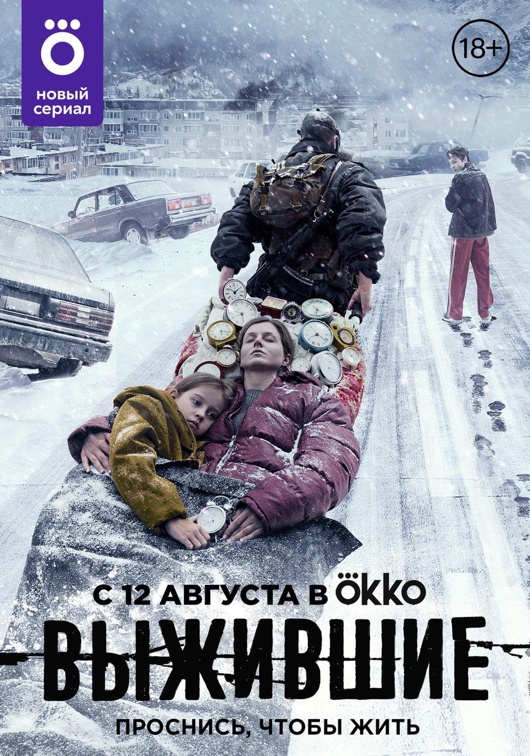 Постер фильма Выжившие
