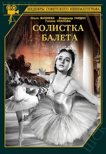 Постер фильма Солистка балета