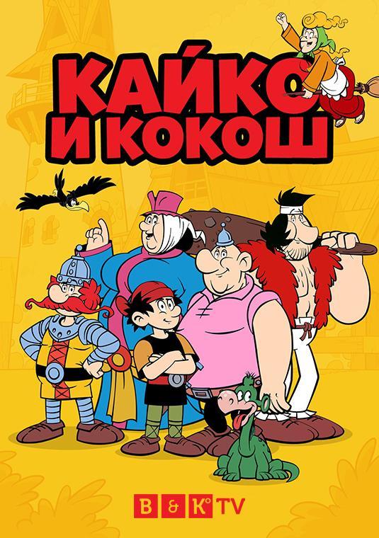 Постер фильма Кайко и Кокош | Kajko i Kokosz