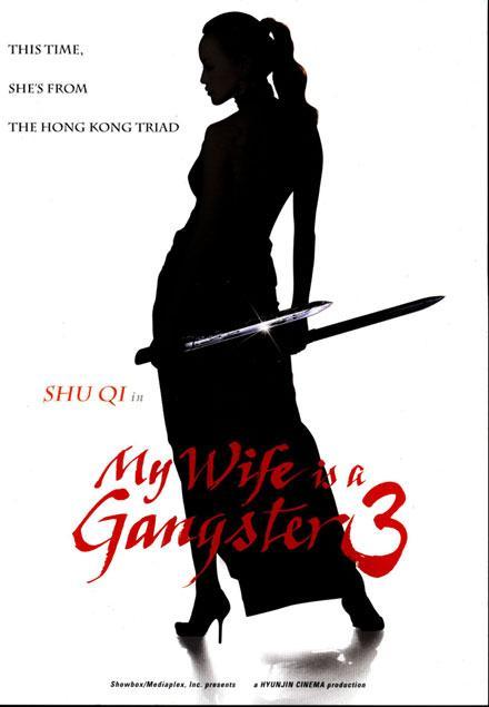 Постер фильма Моя жена - гангстер 3 | Jopog manura 3