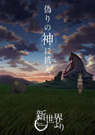Постер фильма Из нового мира | Shin Sekai Yori