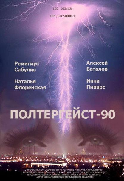 Постер фильма Полтергейст-90 | Poltergeist-90