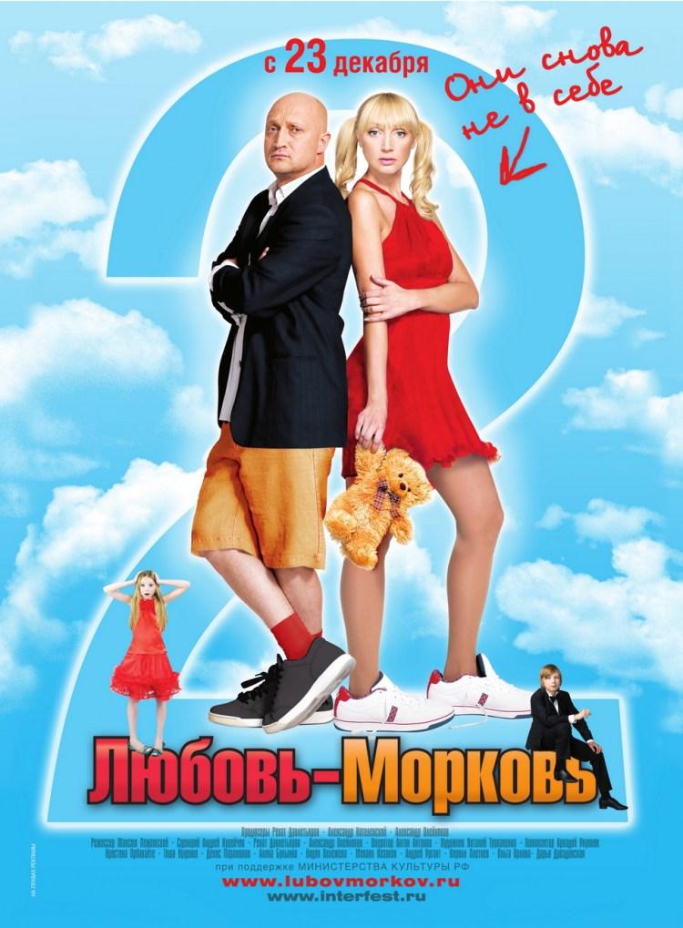 Постер фильма Любовь-Морковь 2 | Lubov morkov 2