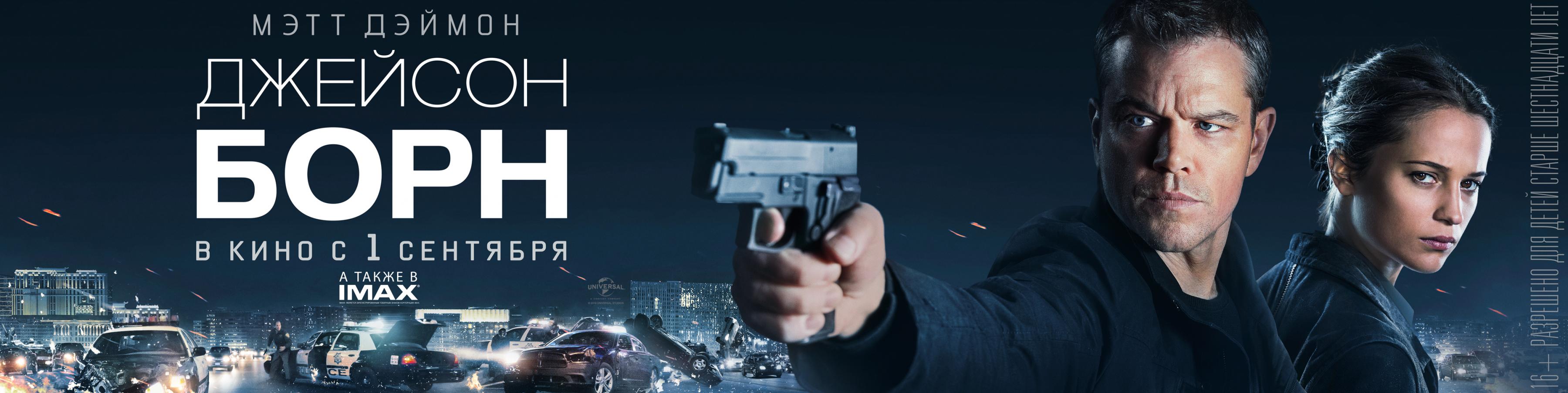Постер фильма Джейсон Борн | Jason Bourne