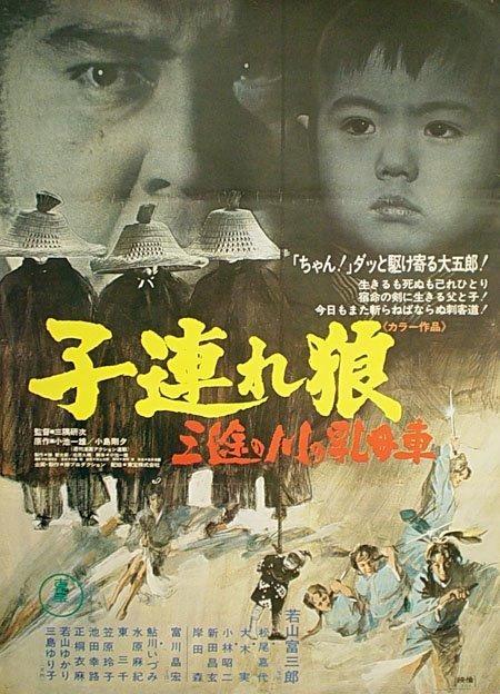 Постер фильма Kozure Ôkami: Sanzu no kawa no ubaguruma