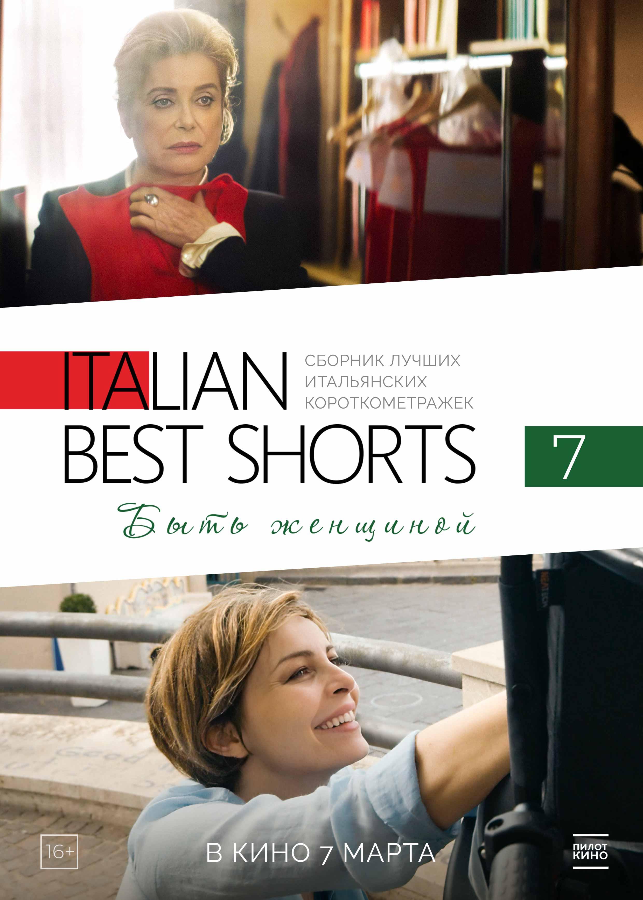 Постер фильма Italian Best Shorts 7: Быть женщиной | Femminile Singolare