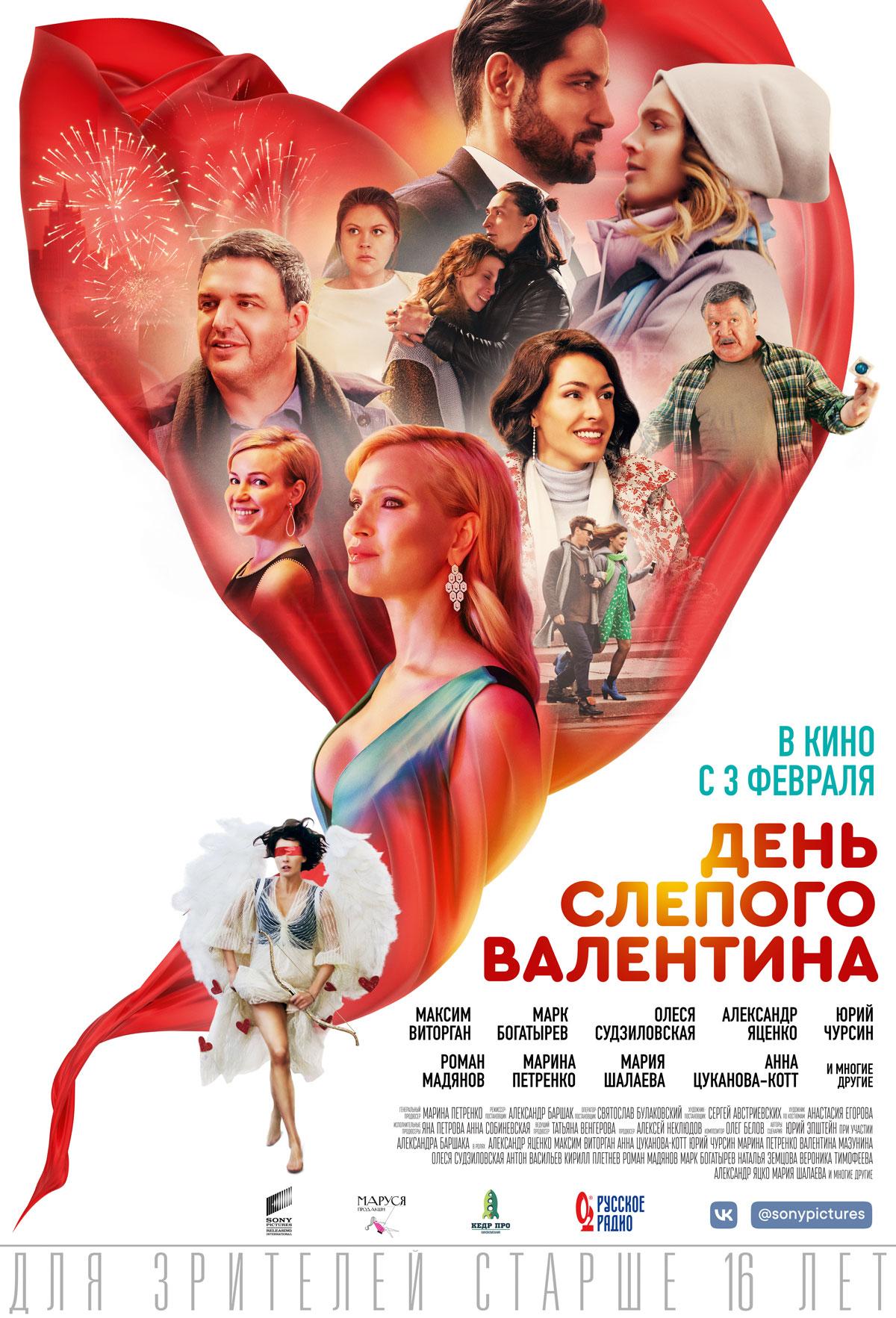 Постер фильма День слепого Валентина