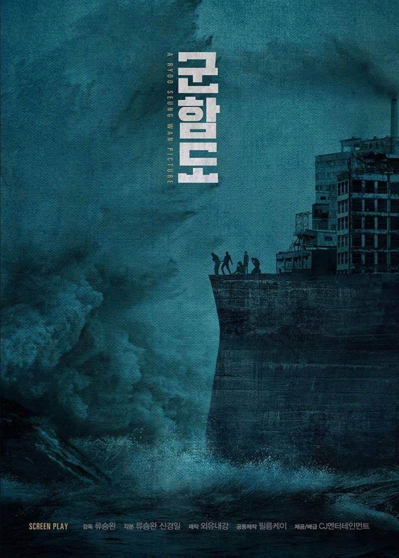 Постер фильма Кунхам: Пограничный остров | Battleship Island