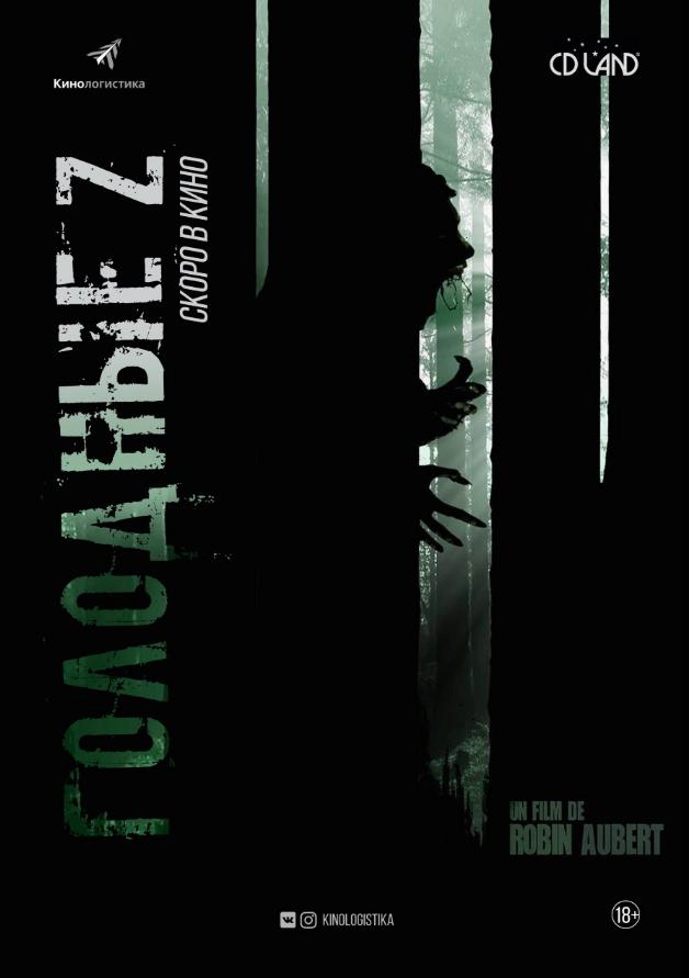 Постер фильма Голодные Z | Les Affamés 