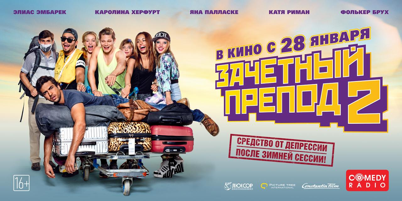 Постер фильма Зачётный препод 2 | Fack ju Göhte 2