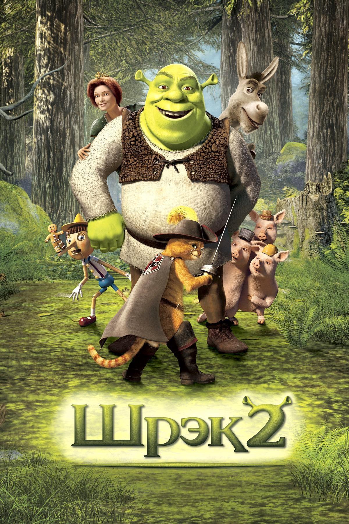 Постер фильма Шрэк 2 | Shrek 2