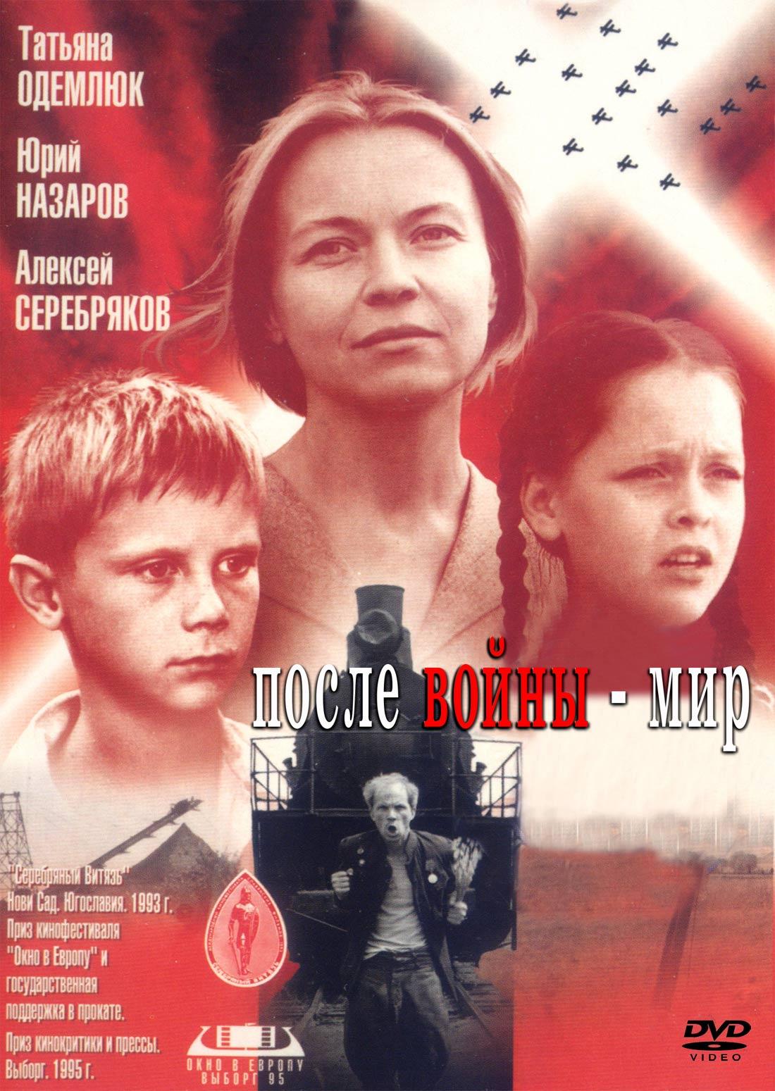 Постер фильма После войны - мир | Posle voyny - mir