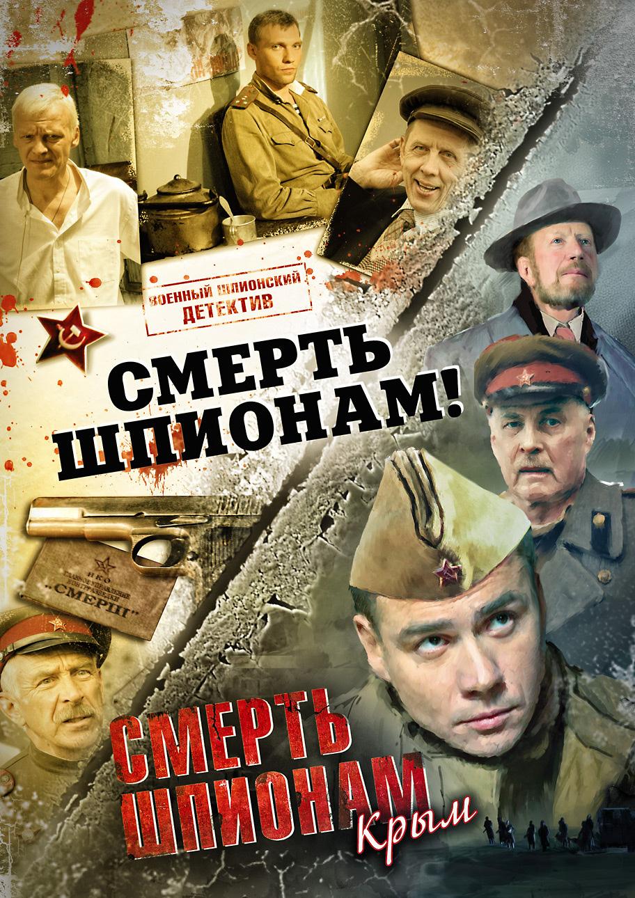 Постер фильма Смерть шпионам. Крым