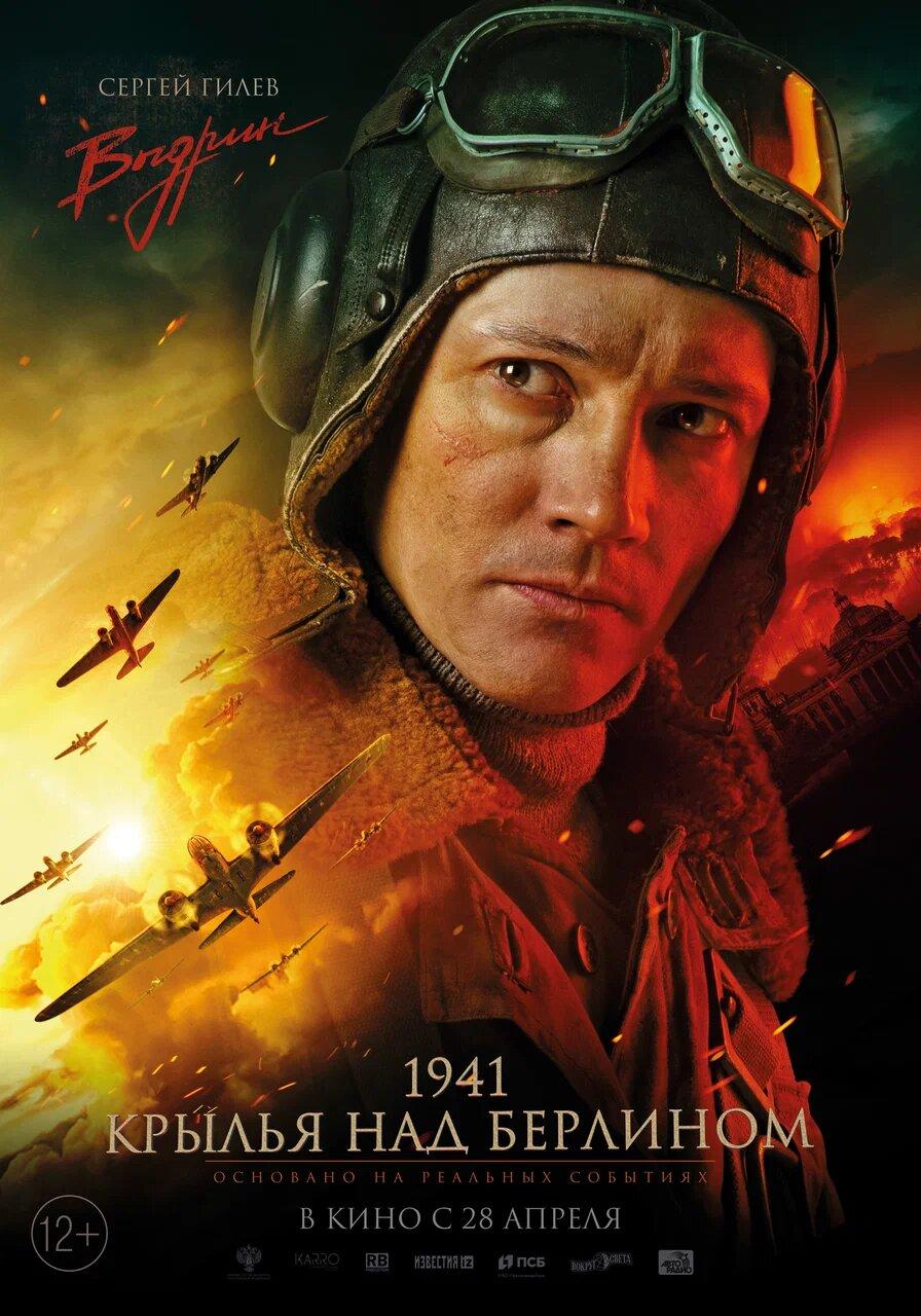 Постер фильма 1941. Крылья над Берлином