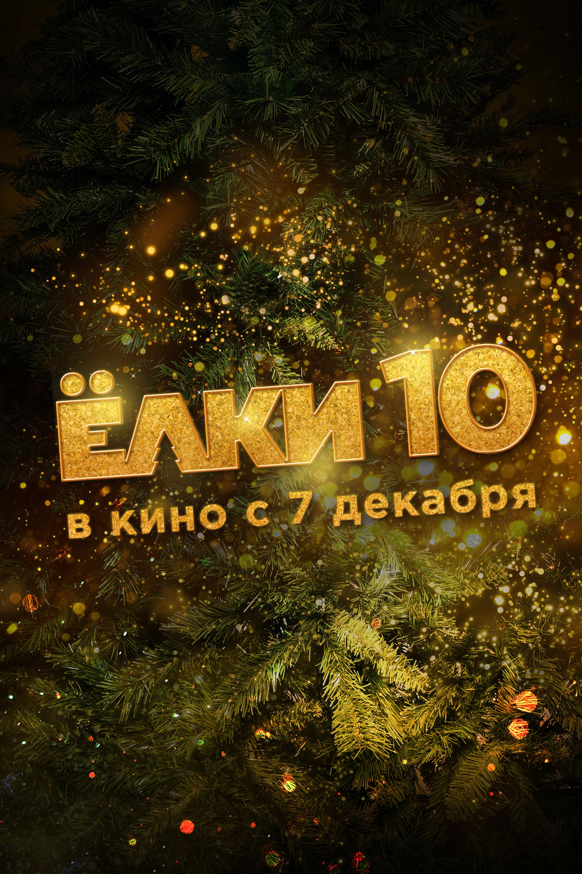 Постер фильма Ёлки-10