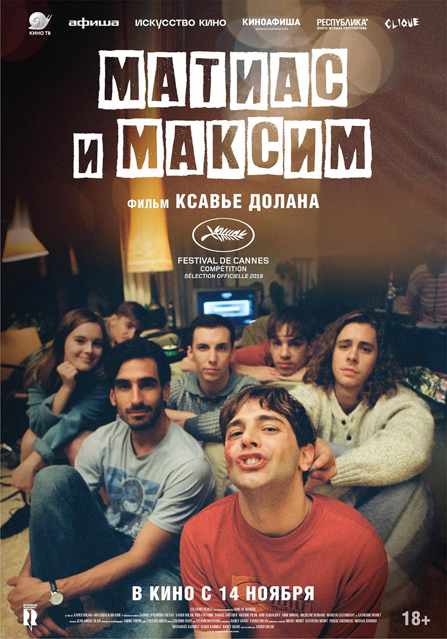 Постер фильма Матиас и Максим | Matthias & Maxime