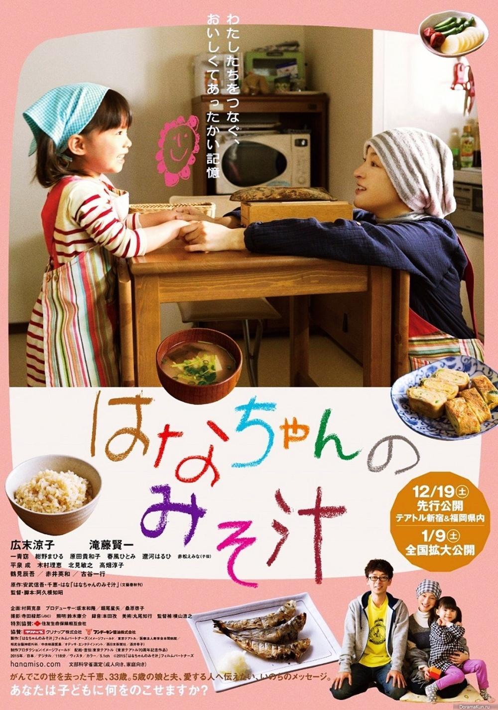 Постер фильма Суп мисо для Ханы | Hanachan no misoshiru