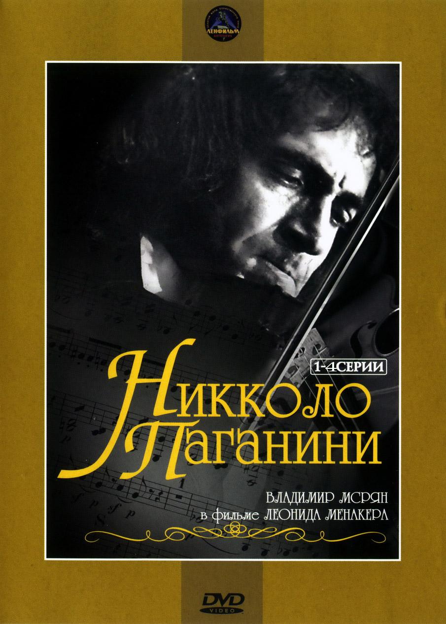 Постер фильма Никколо Паганини | Niccolo Paganini