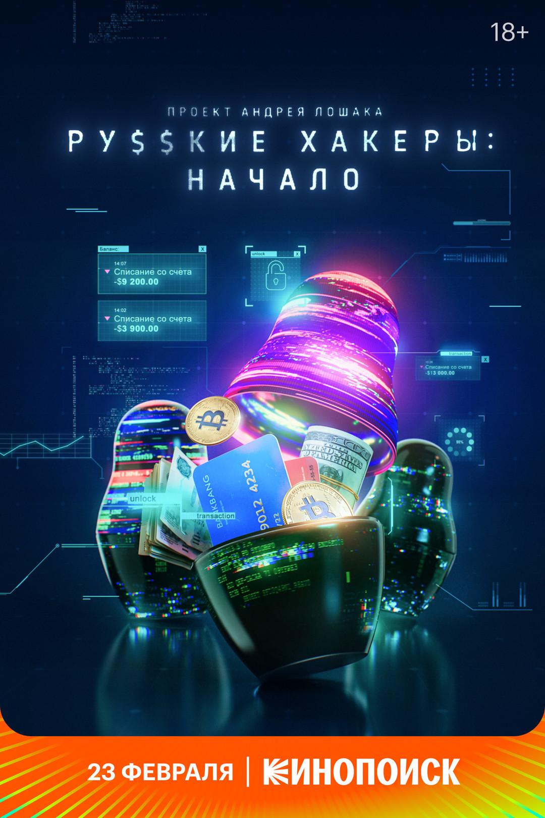 Постер фильма Русские хакеры: Начало