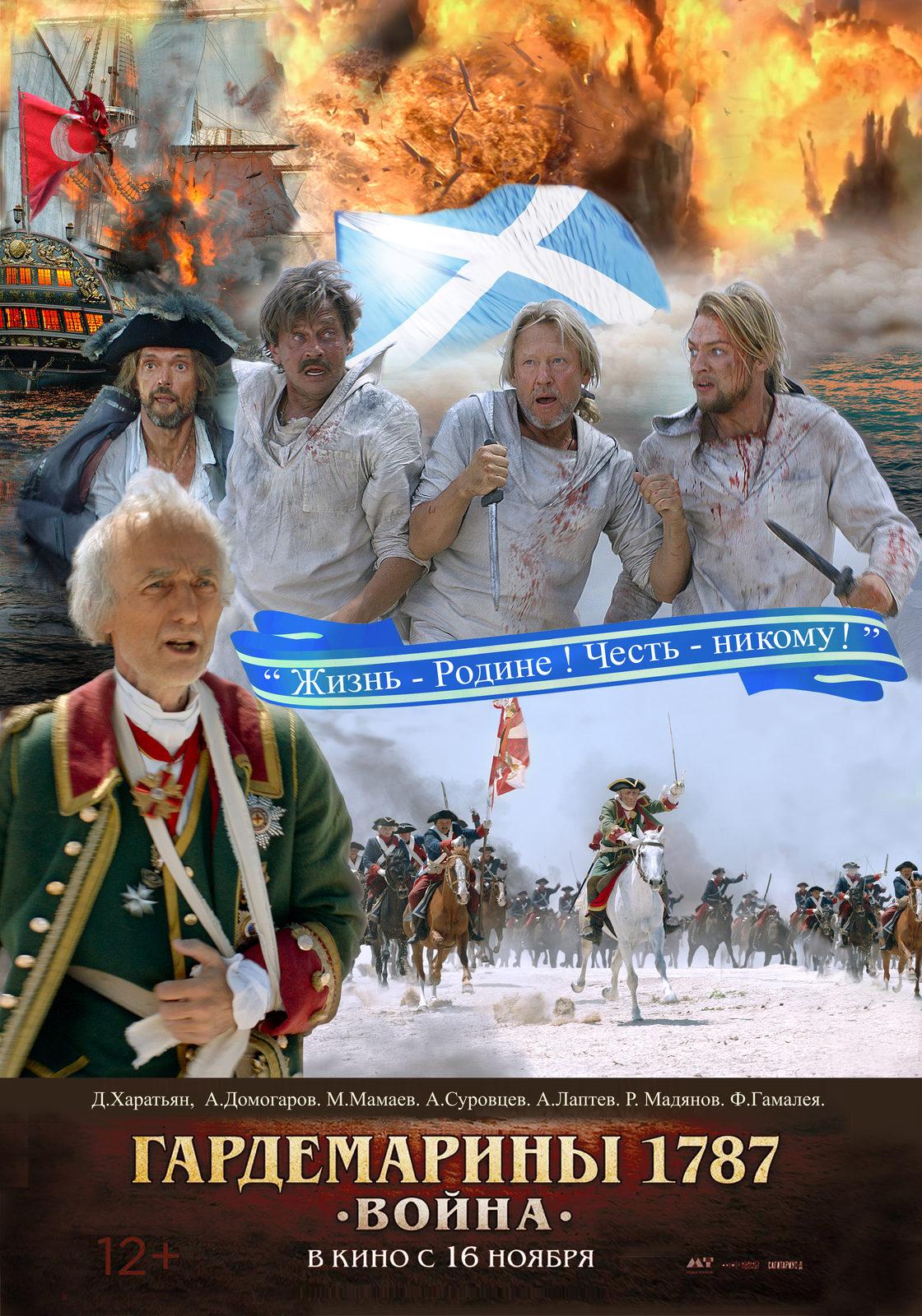 Постер фильма Гардемарины 1787. Война