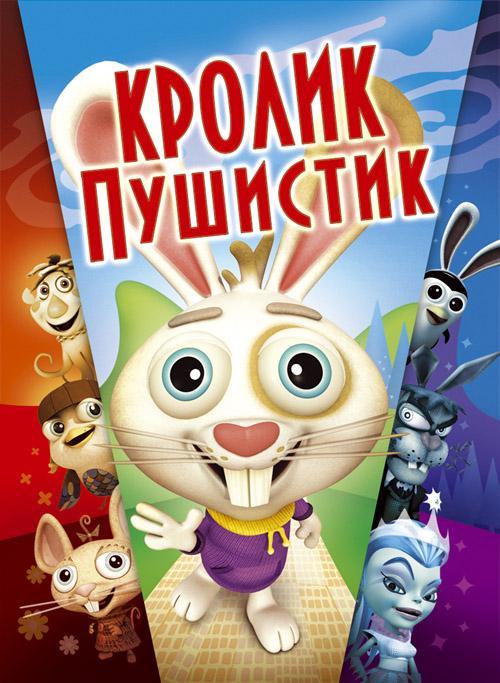 Постер фильма Кролик пушистик | Here Comes Peter Cottontail: The Movie