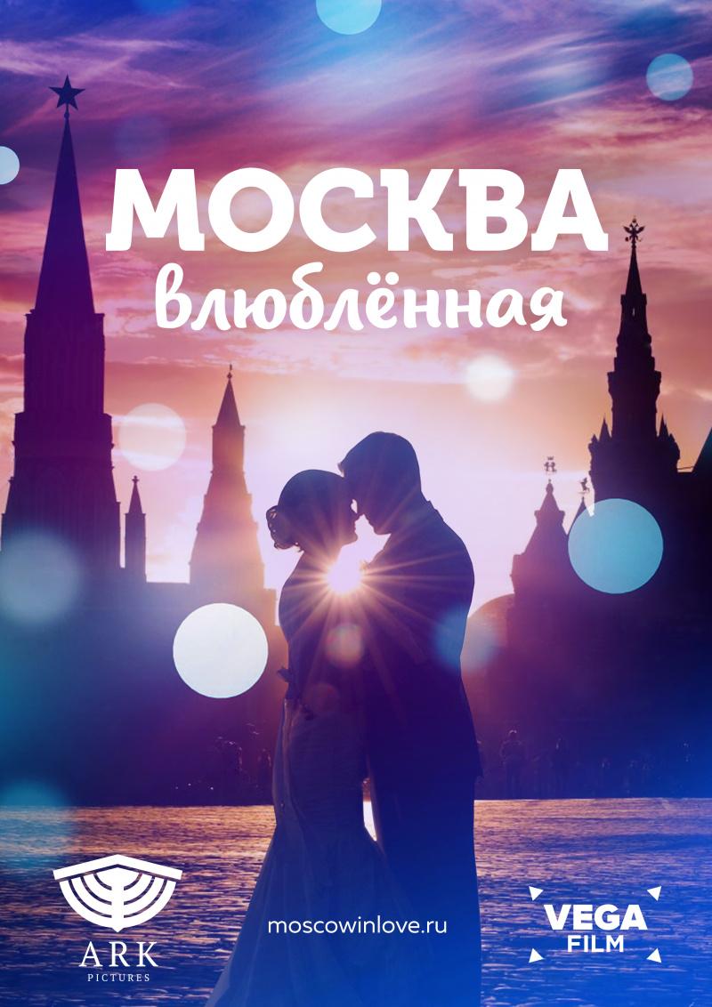 Постер фильма Москва влюбленная