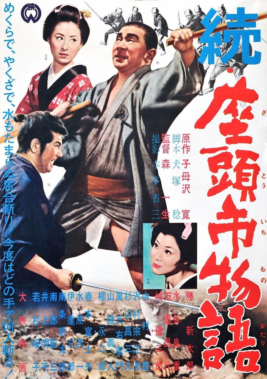 Постер фильма Zoku Zatôichi monogatari