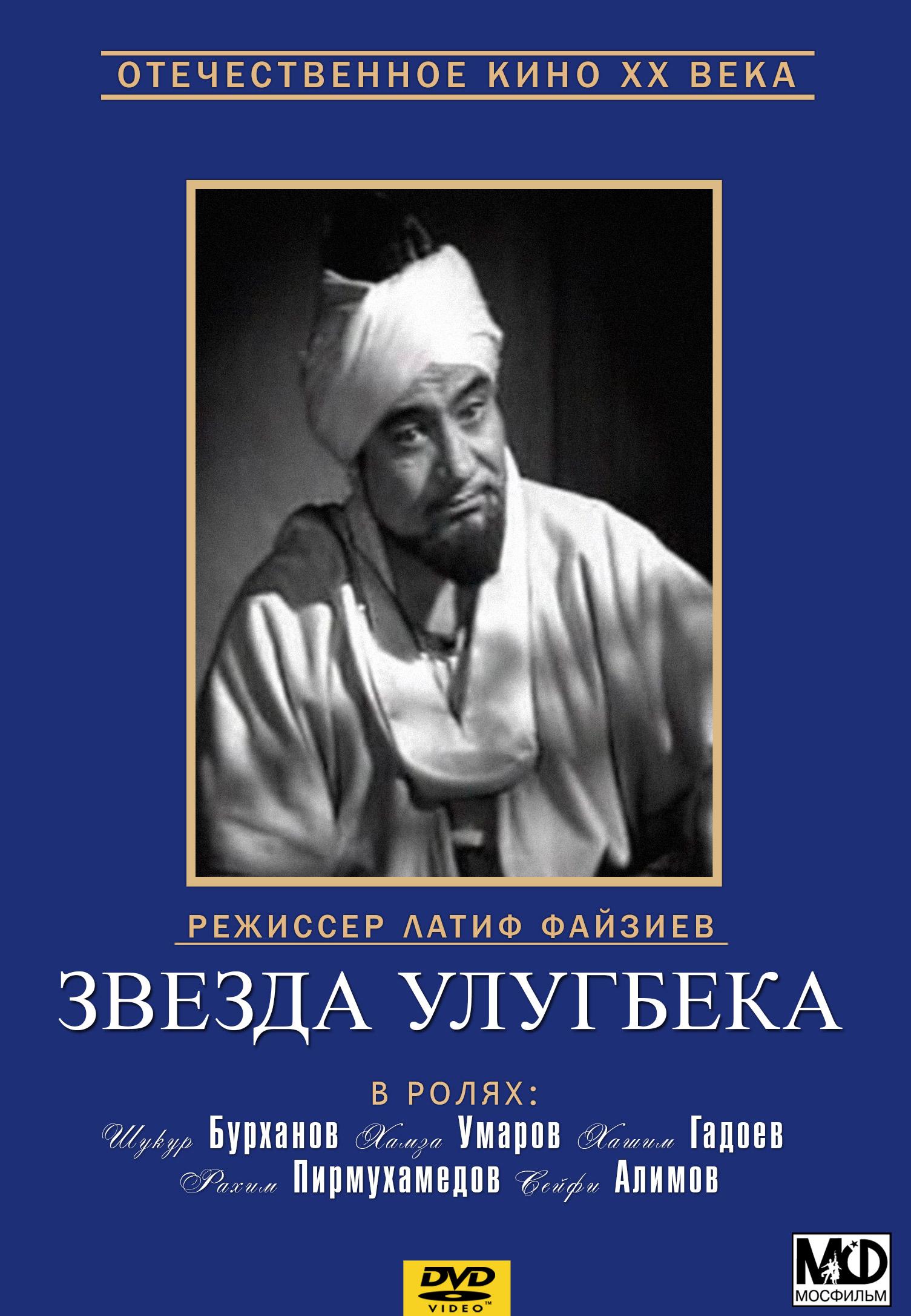 Постер фильма Звезда улугбека | Zvezda ulugbeka