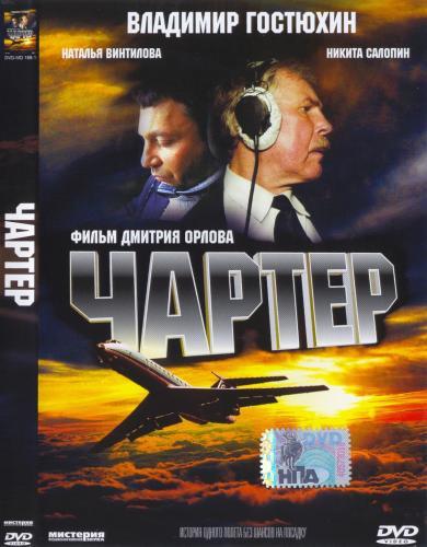 Постер фильма Чартер