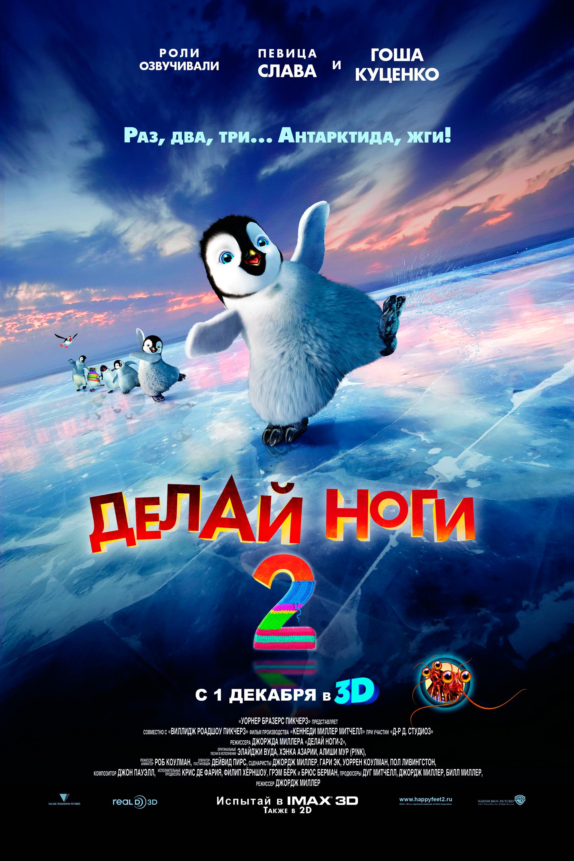 Постер фильма Делай ноги 2 | Happy Feet Two