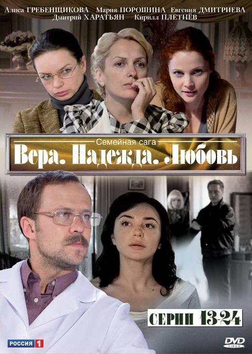 Постер фильма Вера. Надежда. Любовь