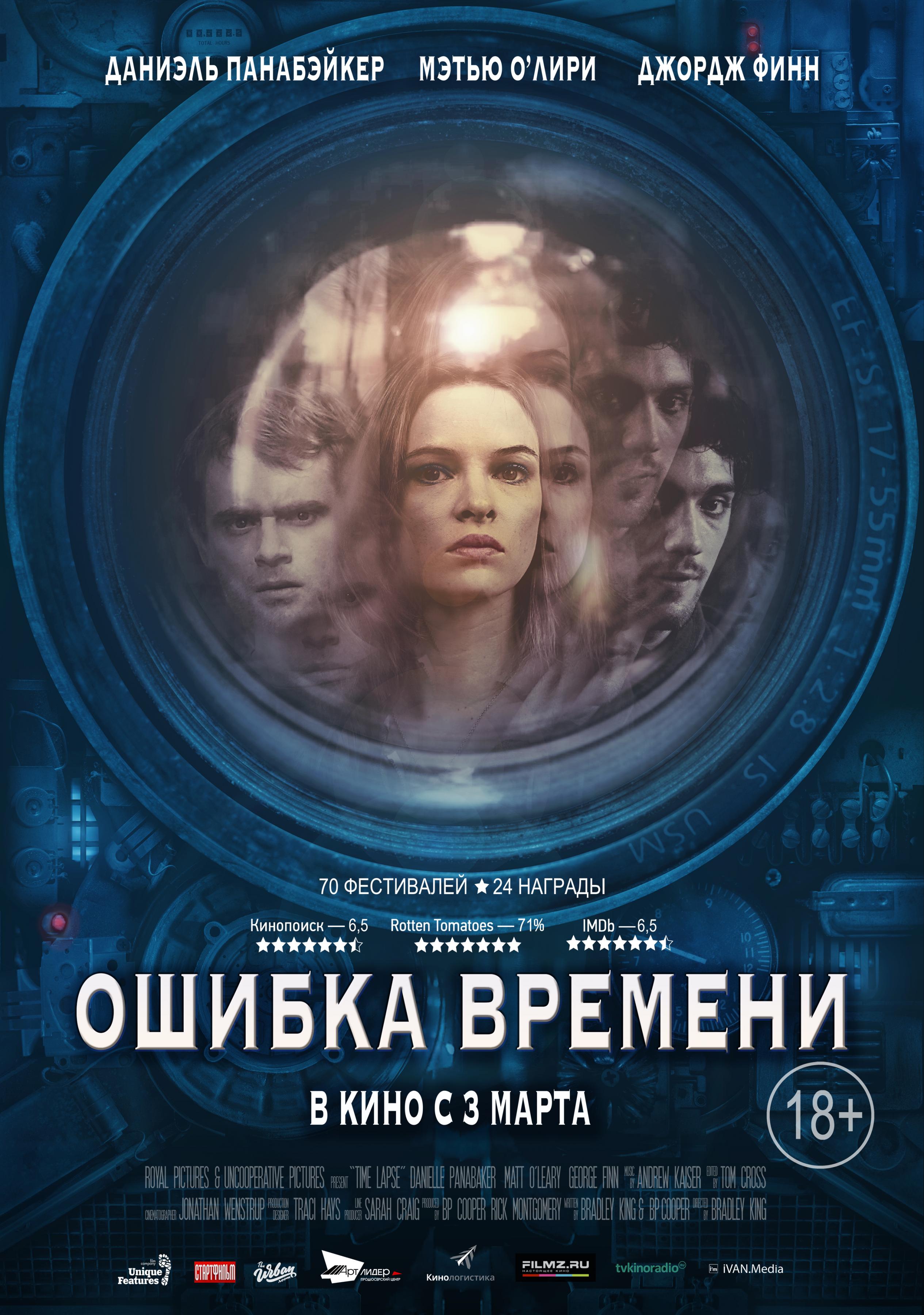 Ошибка time. Ошибка времени фильм 2014. Фильм ошибка времени фильм 2014. Ошибка времени фильм Постер. Ошибка времени time lapse 2014.