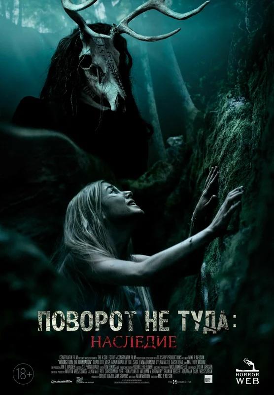 Постер фильма Поворот не туда: Наследие | Wrong Turn