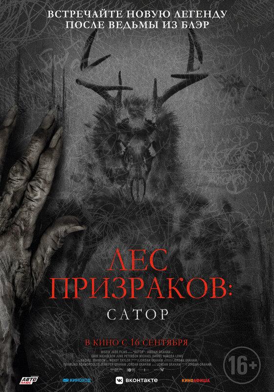 Постер фильма Лес призраков: Сатор | Sator