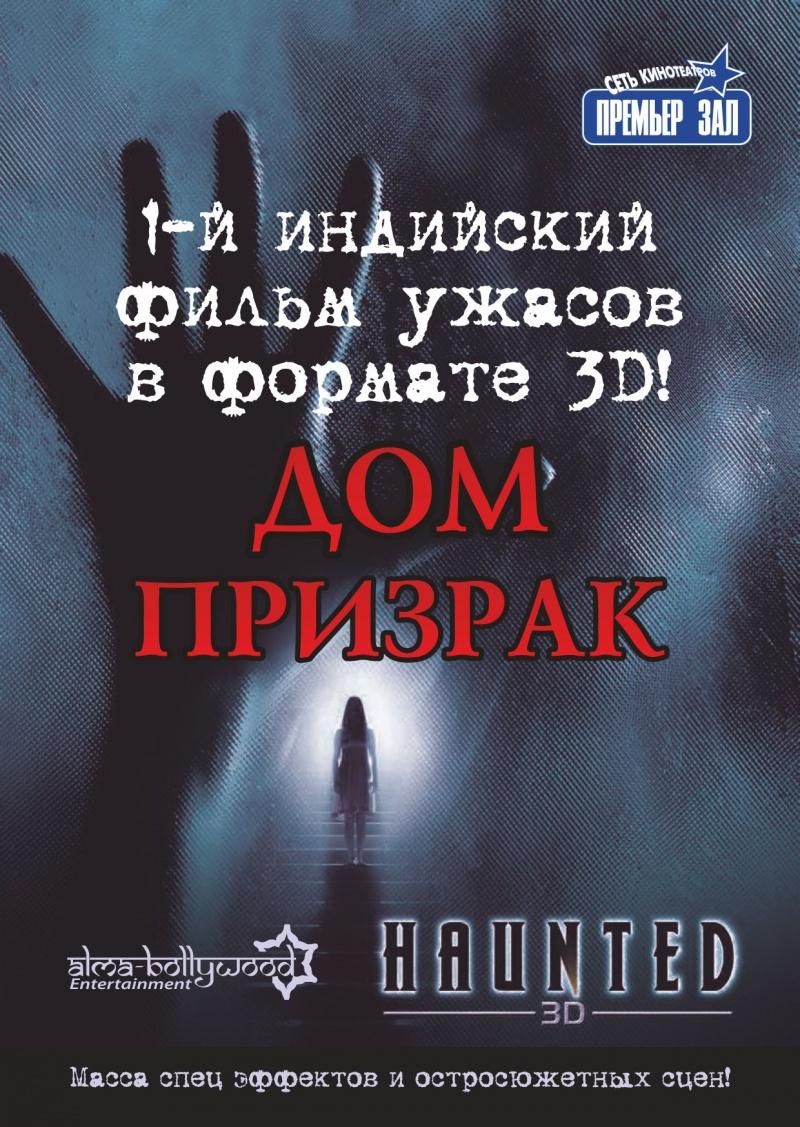 Постер фильма Дом-призрак | Haunted - 3D