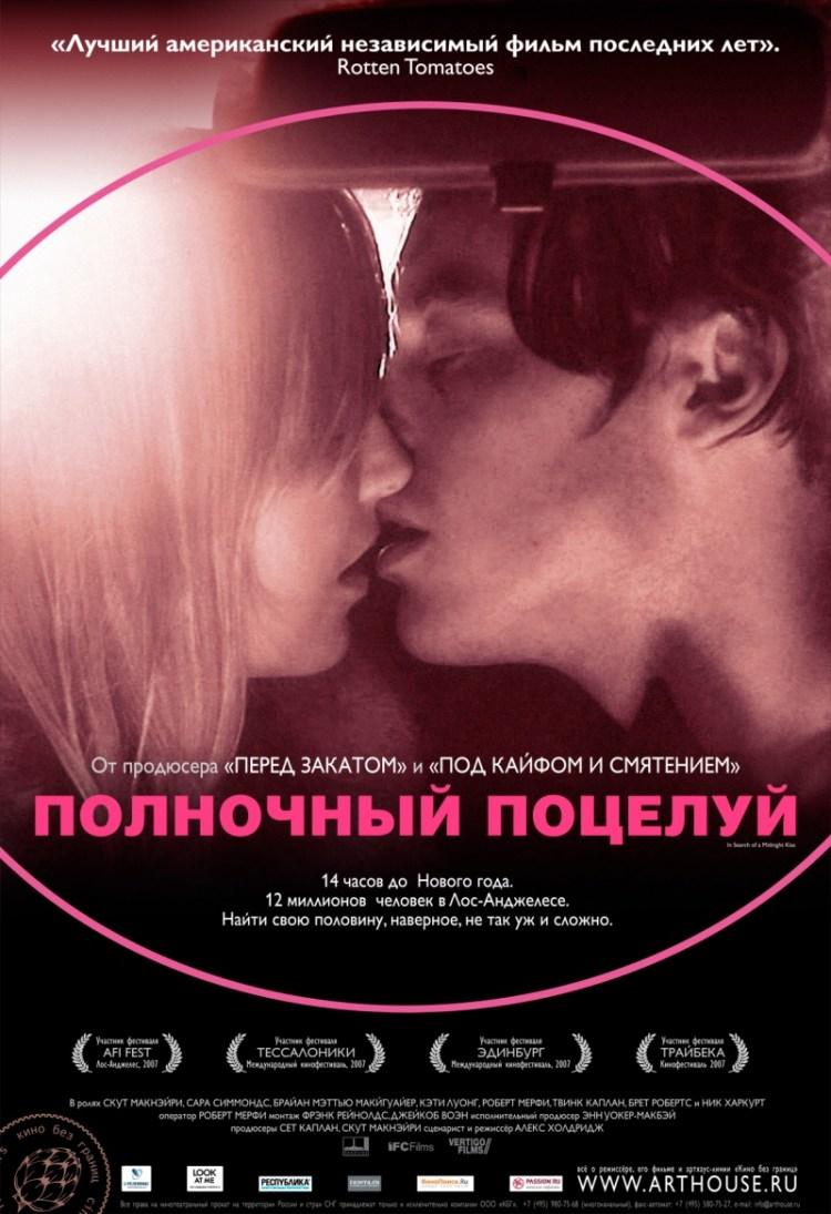 Постер фильма Полночный поцелуй | In Search of a Midnight Kiss