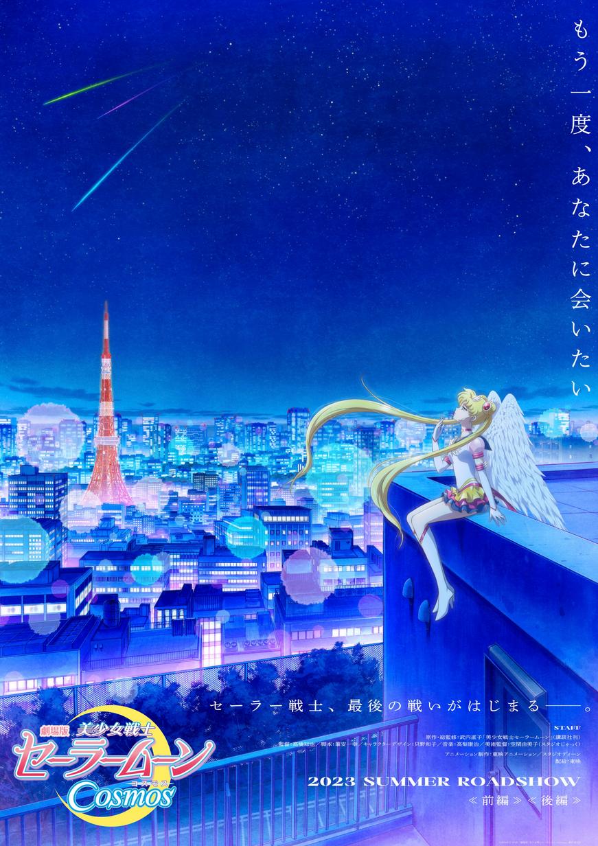 Постер фильма Прекрасная воительница Сейлор Мун: Космос | Gekijoban Bishojo Senshi Sailor Moon Cosmos