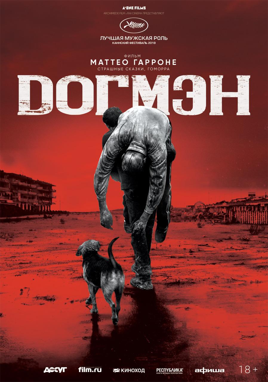 Постер фильма Догмэн | Dogman 